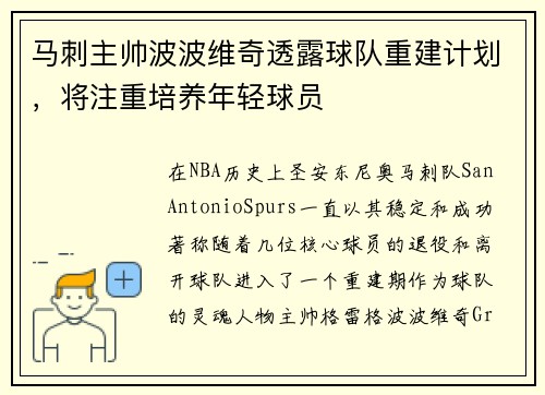 马刺主帅波波维奇透露球队重建计划，将注重培养年轻球员